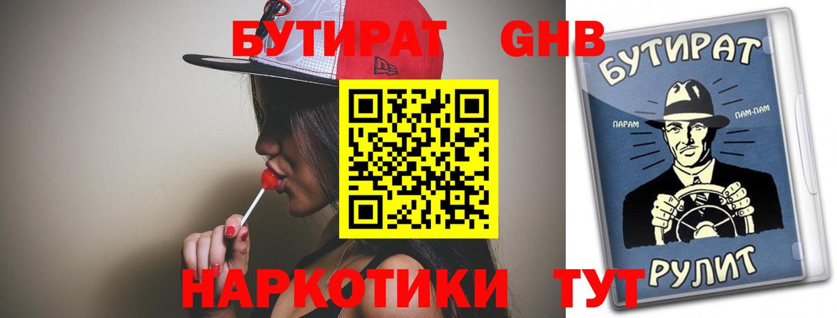 Анжеро-Судженск  БУТИРАТ бутандиол  Вход с VPN 